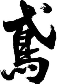 書道家が書く漢字ジップパーカー -と(その2)- 書道家が魂込めて書いた文字を和柄漢字ジップパーカーにしました。チームで仲間でスタッフでオリジナルジップパーカープリントを 【楽ギフ_名入れ】 pt1 ..