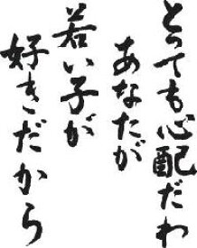 書道家が書く漢字ポロシャツ -と（その1）- 書道家が魂込めて書いた文字を和柄漢字ポロシャツにしました。チームで仲間でスタッフでオリジナルポロシャツプリントを 【楽ギフ_名入れ】 pt1 ..