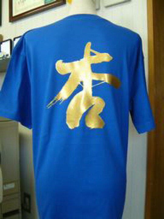 楽天市場 杏 書道家が書く漢字tシャツ おもしろtシャツ 本物の筆文字を使用したオリジナルプリントtシャツ書道家が書いた文字を和柄漢字tシャツに 名入れ 誕生日プレゼント メンズ レディース 子供服 大きいサイズ 4l 5l もあります ドライtシャツ も選べます メール