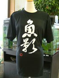 【魚影】書道家が書く漢字Tシャツ 釣り tシャツ 釣りTシャツ 釣り好き プレゼント 釣り用tシャツ フィッシングtシャツ 魚 tシャツ グリマー ドライTシャツ 大きいTシャツ 選べます ★【メール便送料無料】 名入れ 誕生日プレゼント