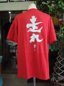 走れ! (縦書) 書道家が書く漢字Tシャツ おもしろTシャツ 本物の筆文字を使用したオリジナルプリントTシャツ書道家が書いた文字を和柄漢字Tシャツにしましたpt1 ..