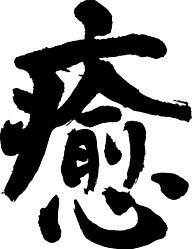 楽天市場 書道家が書く漢字パーカー い その3 かっこいい漢字 平仮名 四字熟語 書道家が魂込めて書いた文字を和柄漢字パーカーにしました チームで仲間でスタッフでオリジナルパーカープリントを 楽ギフ 名入れ Pt1 Tシャツ スポーツ Ttimeせとうち