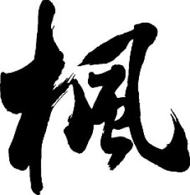 書道家が書く漢字ジップパーカー -か（その1）- 書道家が魂込めて書いた文字を和柄漢字ジップパーカーにしました。チームで仲間でスタッフでオリジナルジップパーカープリントを 【楽ギフ_名入れ】 pt1 ..