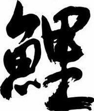 楽天市場 書道家が書く和柄かっこいい漢字トレーナー 川魚系 書道家が魂込めて書いた文字を和柄漢字トレーナーにしました チームで仲間でスタッフでオリジナルトレーナープリントを 楽ギフ 名入れ Pt1 Tシャツ スポーツ Ttimeせとうち
