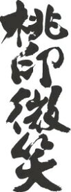 書道家が書く漢字ポロシャツ -も（その1）- 書道家が魂込めて書いた文字を和柄漢字ポロシャツにしました。チームで仲間でスタッフでオリジナルポロシャツプリントを 【楽ギフ_名入れ】 pt1 ..