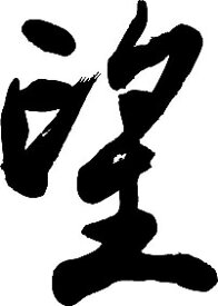 楽天市場 暖簾に腕押しの通販