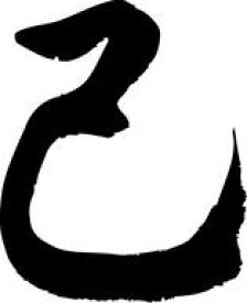 楽天市場 糸 己 漢字 サイズ S M L Ss の通販