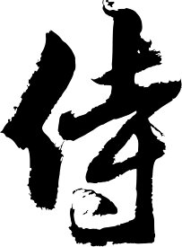 書道家が書く漢字ジップパーカー -さ(その1)- 書道家が魂込めて書いた文字を和柄漢字ジップパーカーにしました。世界で一枚、自分だけのオリジナルを。 【楽ギフ_名入れ】 pt1 ..