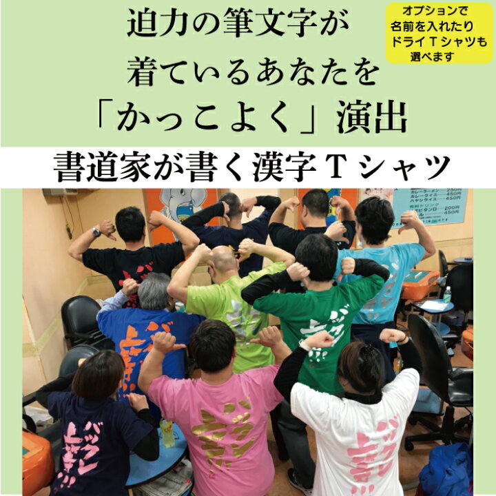 楽天市場 戌 いぬ 書道家が書く漢字tシャツ おもしろtシャツ 本物の筆文字を使用したオリジナルプリントtシャツ書道家が書いた文字を和柄漢字tシャツにしました 名入れ 誕生日プレゼント 楽ギフ 名入れ Pt1 Tシャツ スポーツ Ttimeせとうち