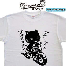 バイク 黒猫 バイクTシャツ deconeco 単車Tシャツ 黒猫tシャツ ねこ おもしろtシャツ 猫 くろねこ 猫Tシャツ メンズ レディース 子供 キッズ 大きいサイズ 5l 面白いtシャツ 猫ティーシャツ 名入れ おもしろプレゼント 可愛い オリジナルtシャツ ドライtシャツ