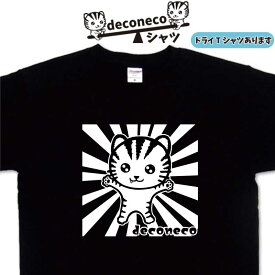 とらお deconeco Tシャツ ねこ おもしろtシャツ 猫 猫Tシャツ メンズ レディース 子供 キッズ 大きいサイズ 5l 面白いtシャツ 猫ティーシャツ ゆるキャラ 可愛い おしゃれ オリジナルtシャツ ドライtシャツ 大きいサイズ スポーツtシャツ