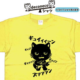 ギター 黒猫 ギターTシャツ deconeco エレキギターTシャツ 黒猫tシャツ ねこ おもしろtシャツ 猫 くろねこ 猫Tシャツ メンズ レディース 子供 キッズ 大きいサイズ 5l 面白いtシャツ 猫ティーシャツ 名入れ おもしろプレゼント 可愛い オリジナルtシャツ ドライtシャツ