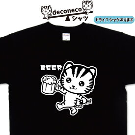おもしろ猫Tシャツ beer deconeco ビールTシャツ 猫Tシャツ メンズ レディース おもしろtシャツ 猫 イラストTシャツ かわいい ねこTシャツ ネコTシャツ 猫柄Tシャツ おしゃれ 猫ティーシャツ 猫グッズ オリジナルtシャツ 速乾 ドライtシャツ 綿Tシャツ 大きいtシャツ