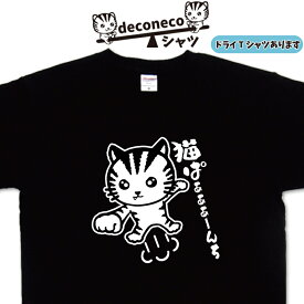 猫ぱぁぁぁんちTシャツ deconeco 猫パンチ 面白い 猫Tシャツ メンズ レディース 子供 キッズ おもしろtシャツ 大きいサイズ 5l おもしろtシャツ 猫 猫ティーシャツ ゆるキャラ 可愛い イラスト おしゃれ オリジナルtシャツ ドライtシャツ 大きいサイズ スポーツtシャツ