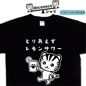 とりあえずレモンサワー deconeco レモンサワーTシャツ 猫Tシャツ メンズ レディース キッズ 子供 おもしろTシャツ猫 ねこTシャツ ネコTシャツ オリジナルTシャツ猫 名入れ おもしろプレゼント 猫柄 プリント 大きいサイズ 4L 5L ドライTシャツ 可愛い 猫 ねこ ネコ