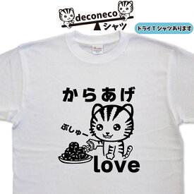 からあげTシャツ deconeco 唐揚げTシャツ から揚げ 猫Tシャツ メンズ レディース キッズ 子供 おもしろTシャツ猫 ねこTシャツ ネコTシャツ ゆるキャラ猫 オリジナルTシャツ猫 名入れ おもしろプレゼント 猫柄Tシャツ 猫プリント 大きいサイズ 4L 5L ドライTシャツ 可愛い