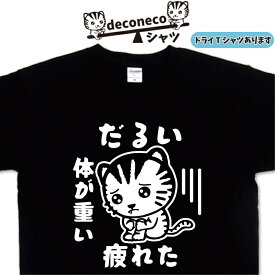 猫Tシャツ 体が重い deconeco 猫Tシャツ メンズ レディース キッズ 子供 おもしろTシャツ猫 ねこTシャツ ネコTシャツ ゆるキャラ猫 オリジナルTシャツ猫 おもしろ猫 キャラTシャツ 猫柄Tシャツ 猫プリント 大きいサイズ 4L 5L ドライTシャツ 可愛い 猫 ねこ ネコ Tシャツ