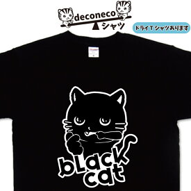 黒猫Tシャツ deconeco 黒猫ティーシャツ メンズ レディース 子供 キッズ クロネコ くろねこ おもしろtシャツ 大きいサイズ 5l おもしろtシャツ 猫 猫ティーシャツ ゆるキャラ 可愛い 名入れ おもしろプレゼント オリジナルtシャツ ドライtシャツ 大きいtシャツ
