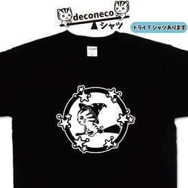 魔法使い deconeco 魔法使いTシャツ 猫Tシャツ メンズ レディース 子供 キッズ おもしろtシャツ 猫 イラストTシャツ かわいい ねこTシャツ ネコTシャツ 猫柄 名入れ おもしろプレゼント 猫ティーシャツ 猫グッズ オリジナルtシャツ 速乾 ドライtシャツ 大きいtシャツ