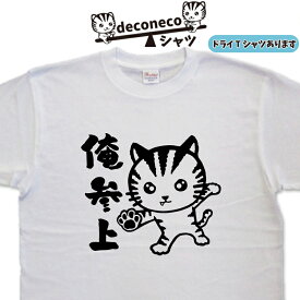猫Tシャツ 俺参上Tシャツ deconeco 猫Tシャツ メンズ レディース キッズ 子供 おもしろTシャツ猫 ねこTシャツ ネコTシャツ ゆるキャラ猫 オリジナルTシャツ猫 おもしろ猫 キャラTシャツ 猫柄Tシャツ 猫プリント 大きいサイズ 4L 5L ドライTシャツ 可愛い 猫 ねこ ネコ