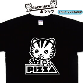 ねこTシャツ ピザ deconeco ピザtシャツ 猫Tシャツ メンズ レディース キッズ 子供 おもしろTシャツ猫 ねこTシャツ ネコTシャツ ゆるキャラ猫 オリジナルTシャツ猫 名入れ おもしろプレゼント 猫柄Tシャツ 猫プリント 大きいサイズ 4L 5L ドライTシャツ 可愛い 猫 ねこ ネコ