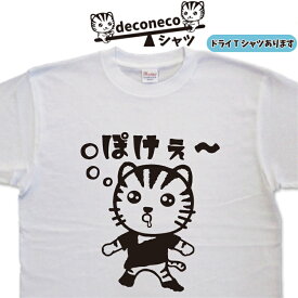 ねこTシャツ ぽけぇ～ deconeco 猫Tシャツ メンズ レディース キッズ 子供 おもしろTシャツ猫 ねこTシャツ ネコTシャツ ゆるキャラ猫 オリジナルTシャツ猫 おもしろ猫 キャラTシャツ 猫柄Tシャツ 猫プリント 大きいサイズ 4L 5L ドライTシャツ 可愛い 猫 ねこ ネコ Tシャツ