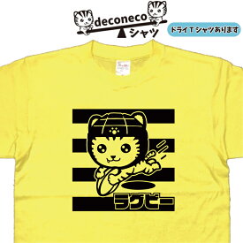 ラグビーTシャツ deconeco ラグビーtシャツ 猫tシャツ ねこ ネコ ティーシャツ 闘球 キッズ 子供 メンズ レディース 誕生日 名入れ おもしろプレゼント 猫 可愛い 大きいサイズ ねこtシャツ4L 5L ゆるキャラtシャツ 名入れ おもしろTシャツ グリマー ドライTシャツ