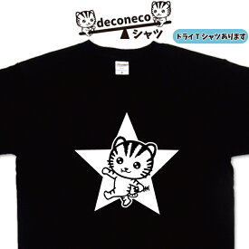 スターTシャツ deconeco 猫Tシャツメンズ 猫Tシャツレディース 猫柄 Tシャツ オリジナルTシャツ 猫 猫プリント ゆるキャラ猫 おもしろ猫 名入れ おもしろプレゼント 猫ティーシャツ ドライTシャツ 大きいサイズ 5L メンズ レディース 子供 綿Tシャツ ねこTシャツ