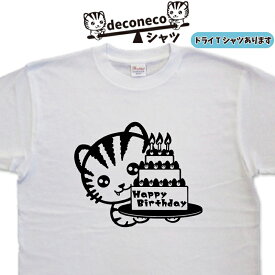 誕生日Tシャツ deconeco 猫Tシャツ ケーキ メンズ レディース キッズ 子供 おもしろTシャツ猫 ねこTシャツ ネコTシャツ ゆるキャラ猫 オリジナルTシャツ猫 おもしろ猫 キャラTシャツ 猫柄Tシャツ 猫プリント 大きいサイズ 4L 5L ドライTシャツ 可愛い 猫 ねこ ネコ