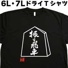 振り飛車 (デザイン書道）将棋Tシャツ 外国人プレゼント 6L 7L Tシャツ 大きい服 大きいtシャツ 大きいサイズ メンズ レディース 半袖 グリマー glimmer ドライTシャツ 吸汗 速乾 おもしろTシャツ オリジナルTシャツ ビッグサイズ ビッグTシャツ 黒 ポリエステル