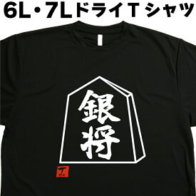 銀将 (デザイン書道）将棋Tシャツ 銀Tシャツ 6L 7L Tシャツ 大きい服 大きいtシャツ 大きいサイズ メンズ レディース 半袖 グリマー glimmer ドライTシャツ 吸汗 速乾 おもしろTシャツ 面白いTシャツ オリジナルTシャツ ビッグサイズ ビッグTシャツ 黒 ポリエステル