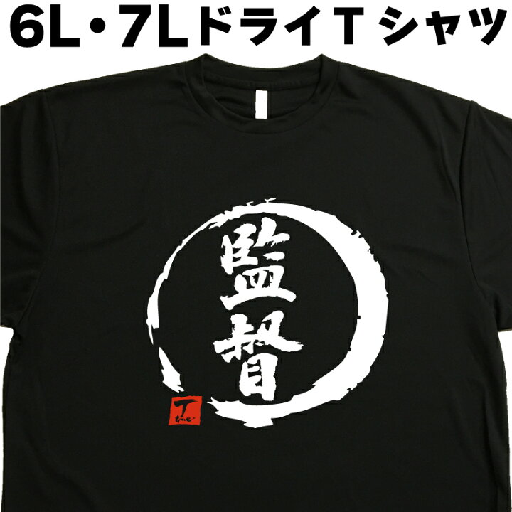 楽天市場】監督 (デザイン書道） スポーツTシャツ 監督Tシャツ 6L 7L 