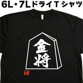金将 (デザイン書道） 将棋Tシャツ 金将Tシャツ 6L 7L Tシャツ 大きい服 大きいtシャツ 大きいサイズ メンズ レディース 半袖 グリマー glimmer ドライTシャツ 吸汗 速乾 おもしろTシャツ 面白い オリジナルTシャツ ビッグサイズ ビッグTシャツ 黒 ポリエステル