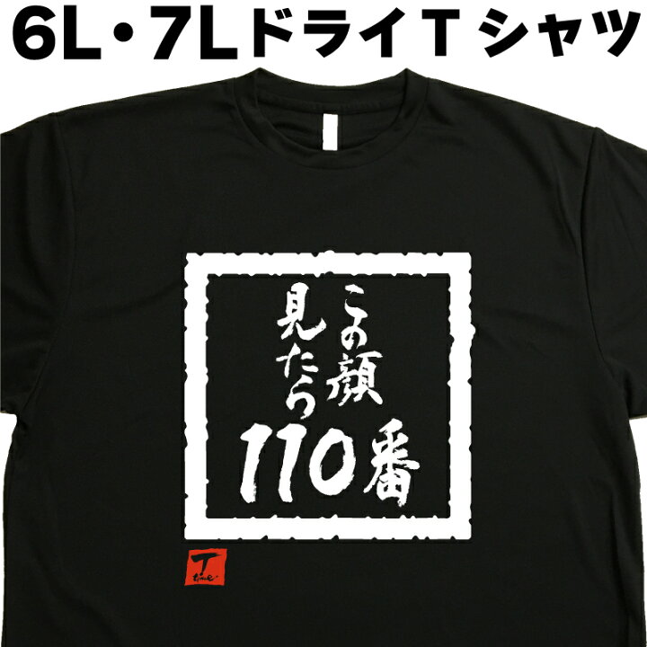 楽天市場】この顔見たら110番 (デザイン書道） 6L 7L Tシャツ 