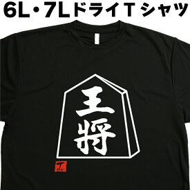 王将 (デザイン書道）将棋Tシャツ 6L 7L Tシャツ 大きい服 大きいtシャツ 大きいサイズ メンズ レディース 半袖 グリマー glimmer ドライTシャツ 吸汗 速乾 おもしろTシャツ 面白いTシャツ オリジナルTシャツ ビッグサイズ ビッグTシャツ 黒 ポリエステル