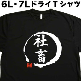 社畜 (デザイン書道） 6L 7L Tシャツ 社畜Tシャツ おもしろTシャツ大きいサイズ 外国人プレゼントTシャツ 大きい服 大きいtシャツ メンズ 半袖 グリマー glimmer ドライTシャツ 吸汗 速乾 オリジナルTシャツ ビッグサイズ ビッグTシャツ 黒 ポリエステル
