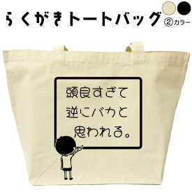 頭良すぎて逆にバカと思われる らくがき トートバッグ おもしろバッグ 名入れ オリジナル カスタム 名前入りプレゼント キャンバス おもしろプレゼント エコバッグ カバン トートバック 可愛い デザイン おもしろグッズ メンズ レディース 綿 コットン 大きめ 黒 ナチュラル