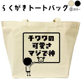 チワワの可愛さマジで神 らくがきトートバッグ メンズ レディース ちわわ おもしろトートバッグ おもしろバッグ オリジナルバッグ 習い事バック 塾バッグ 名前入りバッグ 通勤バッグ 通学バッグ 綿 布 コットン 大きめ 黒 ナチュラル 誕生日 名入れ プレゼント ギフト