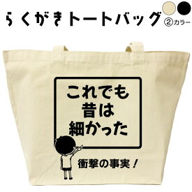 これでも昔は細かった らくがき トートバッグ メンズ レディース バッグ 名入れ オリジナル おもしろトートバッグ おもしろバッグ エコバッグ 可愛い デザイン おもしろグッズ 綿 コットン 大きめ 黒 ナチュラル おもしろプレゼント 通勤 通学