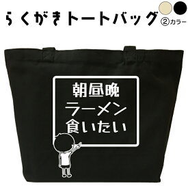 朝昼晩ラーメン食いたい らくがき ラーメントートバッグ おもしろバッグ 名前入り オリジナルトートバッグ キャンバストート キャンバスバッグ エコバッグ カバン トートバック 可愛い デザイン おもしろグッズ メンズ レディース 綿 コットン 大きめ 黒 ナチュラル