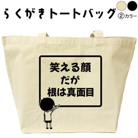 笑える顔だが根は真面目 らくがき トートバッグ メンズ レディース バッグ 名入れ オリジナル おもしろトートバッグ おもしろバッグ エコバッグ 可愛い デザイン おもしろグッズ 綿 コットン 大きめ 黒 ナチュラル おもしろプレゼント 通勤 通学