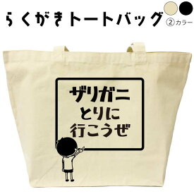 ザリガニとりに行こうぜ らくがき トートバッグ ざりがに おもしろバッグ 名入れ オリジナル カスタム 名前入りプレゼント おもしろプレゼント エコバッグ カバン トートバック 可愛い デザイン おもしろグッズ メンズ レディース 綿 コットン 大きめ 黒 ナチュラル