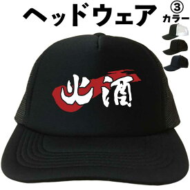 火酒 （ヘッドウェア） 酒 ウォッカ ウイスキー ブランデー メッシュキャップ キャップ 帽子 プレゼント 漢字キャップ 漢字帽子 文字キャップ メンズ レディース おもしろキャップ おもしろ帽子 フリーサイズ ブラック 黒 ネイビー 紺 熱中症対策 帽子 プリントキャップ