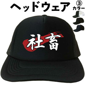社畜 （ヘッドウェア） ブラック企業 メッシュキャップ キャップ 帽子 プレゼント 漢字キャップ 漢字帽子 文字キャップ メンズ レディース おもしろキャップ おもしろ帽子 フリーサイズ ブラック 黒 ネイビー 紺 熱中症対策 帽子 プリントキャップ
