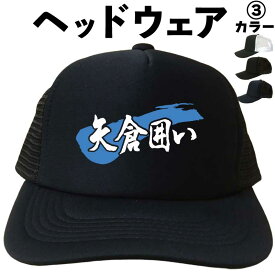 矢倉囲い （ヘッドウェア） 将棋 メッシュキャップ キャップ 帽子 プレゼント 漢字キャップ 漢字帽子 文字キャップ メンズ レディース おもしろキャップ おもしろ帽子 フリーサイズ ブラック 黒 ネイビー 紺 熱中症対策 帽子 プリントキャップ