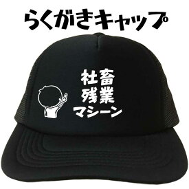 社畜残業マシーン らくがきキャップ おもしろキャップ おもしろ帽子 メッシュキャップ 文字キャップ メンズ レディース フリーサイズ ブラック 黒 プリントキャップ 名入れ 名前入れ