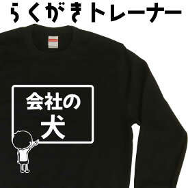会社の犬｜大人男のための 社畜系 ゆるいおもしろトレーナー メンズ 裏起毛 部屋着 自分用 大きいサイズ 3L以上 らくがきトレーナー