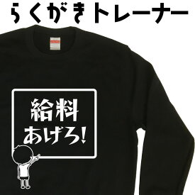 給料あげろ｜社畜系 大人男のための 自虐ゆるいおもしろトレーナー メンズ 裏起毛 部屋着 自分用 大きいサイズ 3L以上らくがきトレーナー