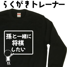 孫と一緒に将棋したい メンズトレーナー裏起毛 大きいサイズ 名入れ 将棋 おもしろトレーナー かっこいいトレーナー プリントトレーナー おもしろいスウェット 3L 4L プレゼント ギフト らくがきトレーナー 誕生日プレゼント おもしろプレゼント 面白いプレゼント