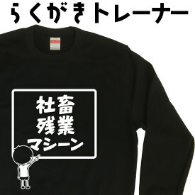 メンズトレーナー裏起毛 大きいサイズ 裏起毛 名入れ らくがきトレーナー 社畜残業マシーン おもしろトレーナー かっこいいトレーナー プリントトレーナー おもしろいスウェット 3L 4L プレゼント ギフト